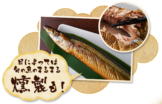 旬の魚のまるまる燻製 