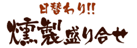 燻製盛り合わせ