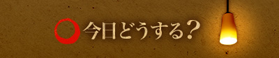 今日はどうする？